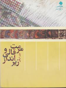 مرمت قالی و زیرانداز